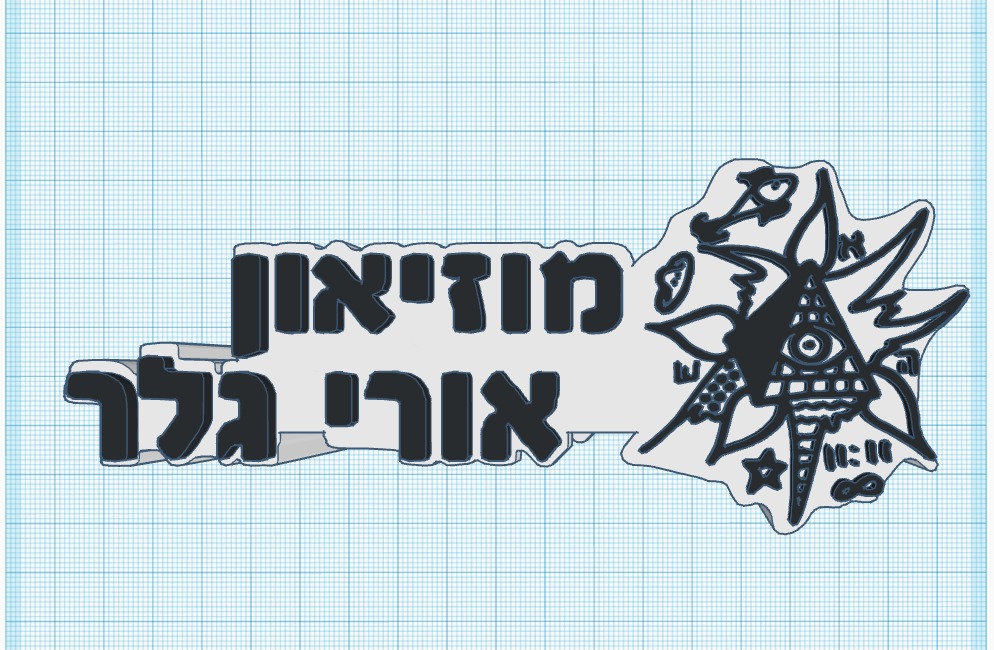 מודל תלת-מימד | מוזיאון אורי גלר