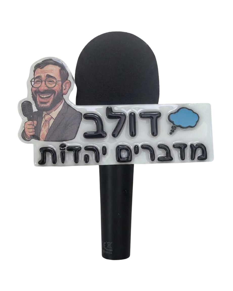 דולב – לוגו תלת-מימד למיקרופון