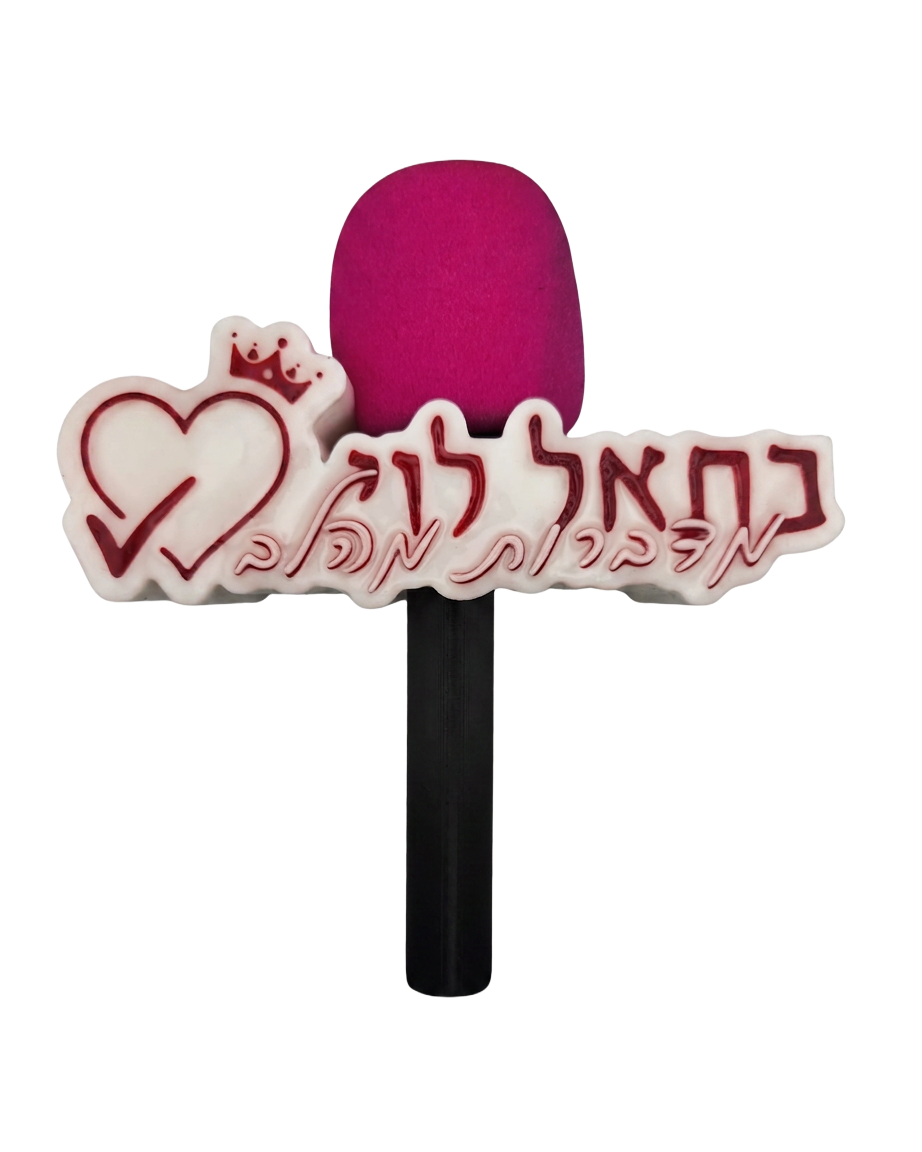 בתאל לוי – לוגו תלת-מימד למיקרופון