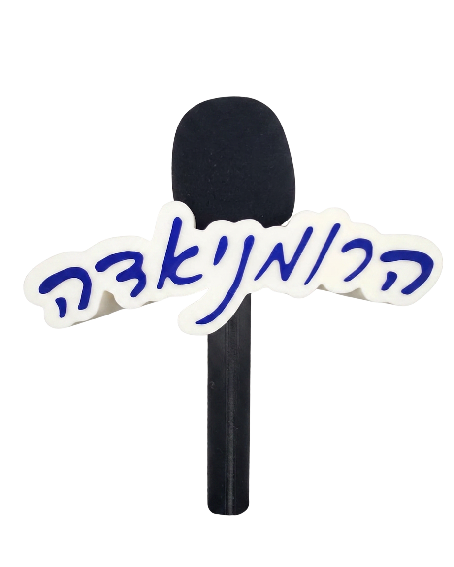 הרומניאדה – לוגו תלת-מימד למיקרופון