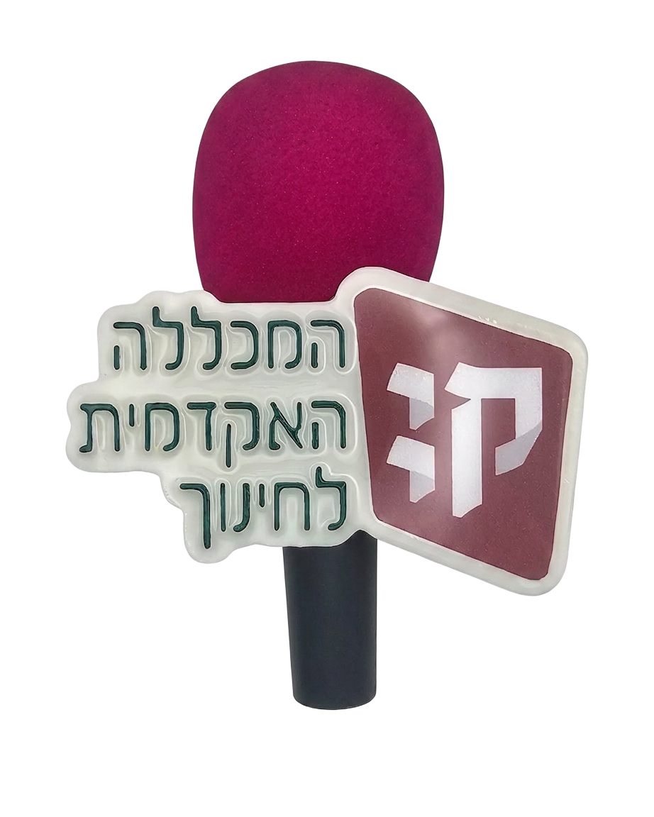 המכללה האקדמית לחינוך – לוגו תלת-מימד למיקרופון