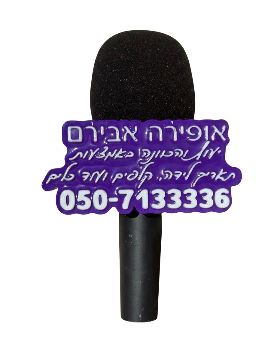 אופירה אבירם – לוגו תלת-מימד למיקרופון